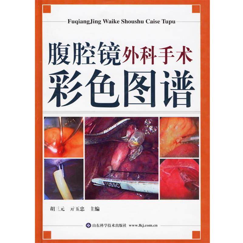 【正版书】 腹腔镜外科手术彩色图谱 胡三元,亓玉忠 主编 山东科学技术出版社