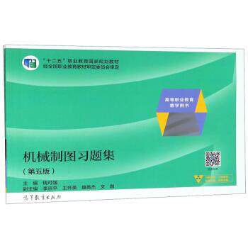 【正版书】 机械制图习题集 钱可强,王怀英,文珈等 编 高等教育出版社