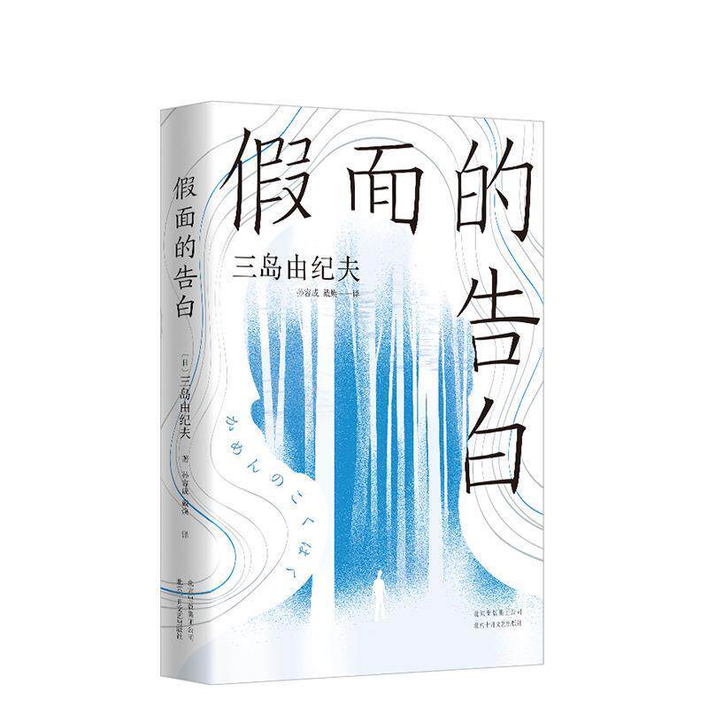 【正版书】 三岛由纪夫:假面的告白 [日]三岛由纪夫,孙容成,戴焕 北京十月文艺出版社