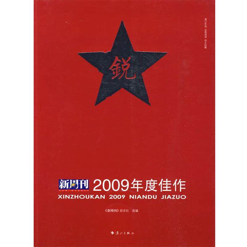 【正版书】 新周刊 2009年度佳作 新周刊杂志社 选编 漓江出版社