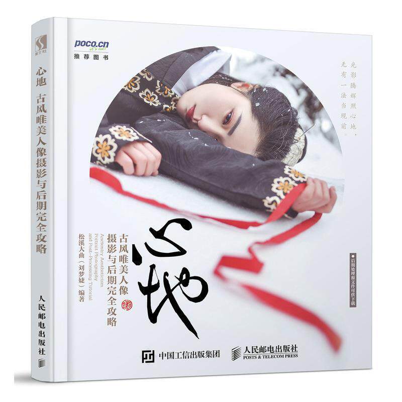 【正版书】 心地 古风唯美人像摄影与后期攻略 松溪大曲(刘梦婕) 人民邮电出版社