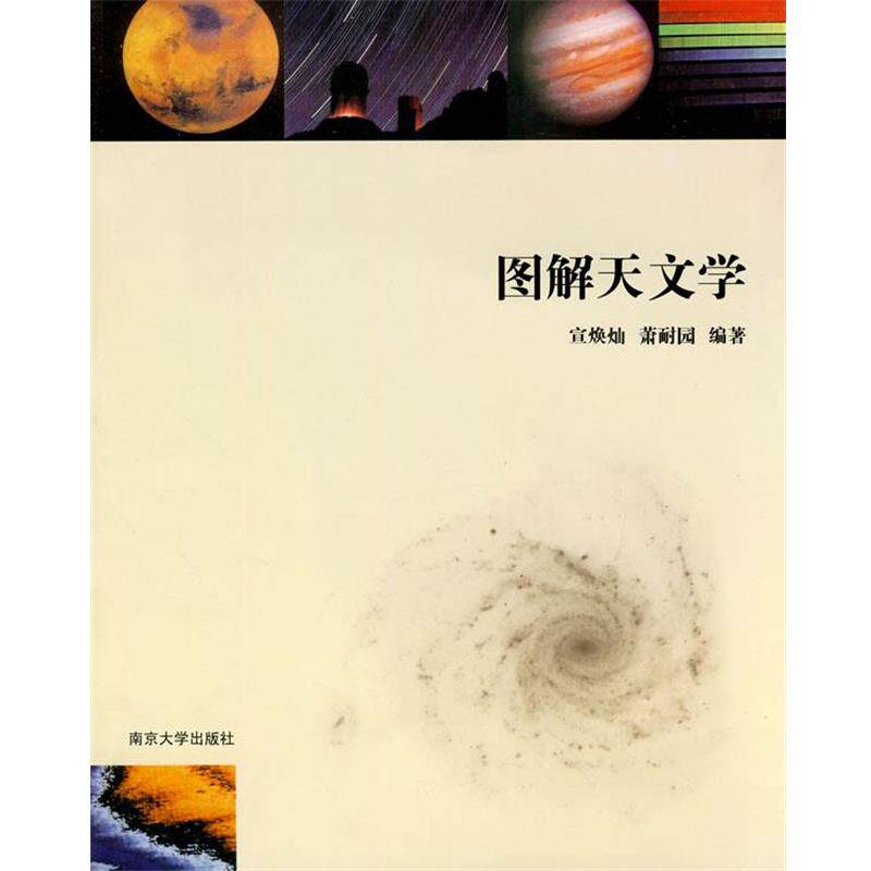 【正版书】 图解天文学 宣焕灿,萧耐园 编著 南京大学出版社