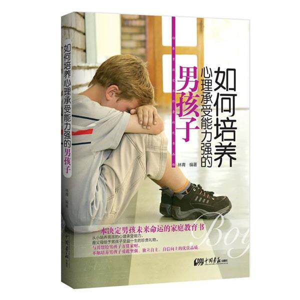 【正版书】 如何培养心理承受能力强的男孩子 林青 中国画报出版社