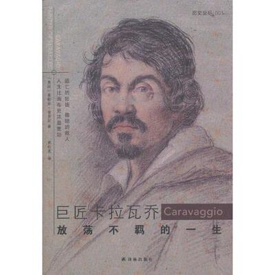 【正版书】 历史坐标－巨匠卡拉瓦乔：放荡不羁的一生 普罗斯　著,郭红英　译 译林出版社