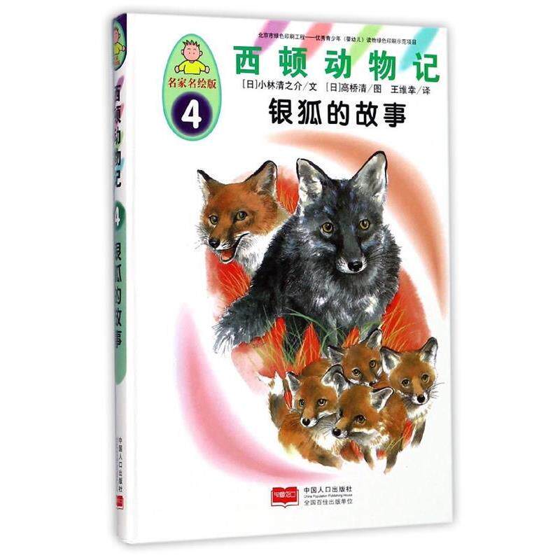 【正版书】 西顿动物记4:银狐的故事 [日] 小林清之介 著,[日] 高桥清 绘,王维幸 译 中国人口出版社