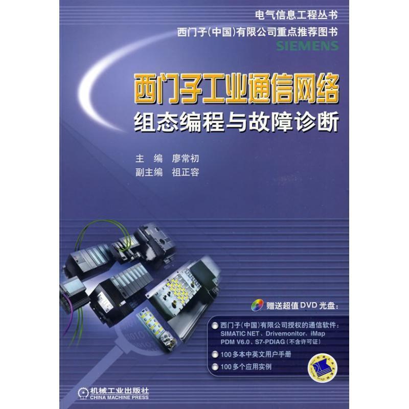 【正版书】 西门子工业通信网络组态编程与故障诊断 廖常初 主编 机械工业出版社