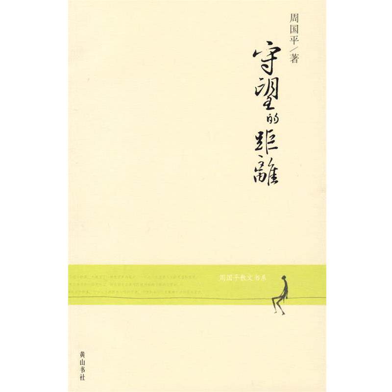 【正版书】 守望的距离—周国平散文书系 周国平 著 黄山书社