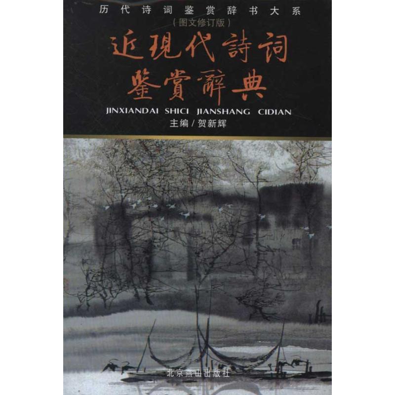 【正版书】 近现代诗词鉴赏辞典 贺新辉 编 北京燕山出版社