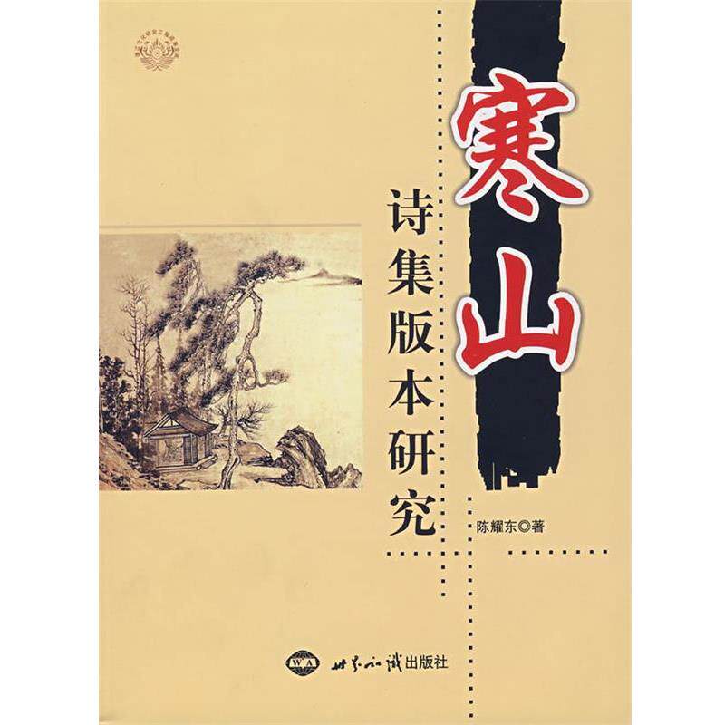 【正版书】 寒山诗集版本研究 陈耀东 著 世界知识出版社