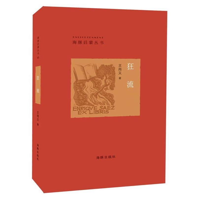 【正版书】 狂流 王尚义 著 海豚出版社
