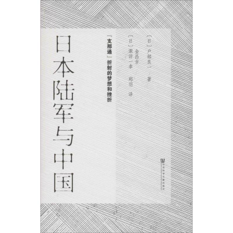 【正版书】 日本陆军与中国 户部良一 诹访一幸 社会科学文献出版社