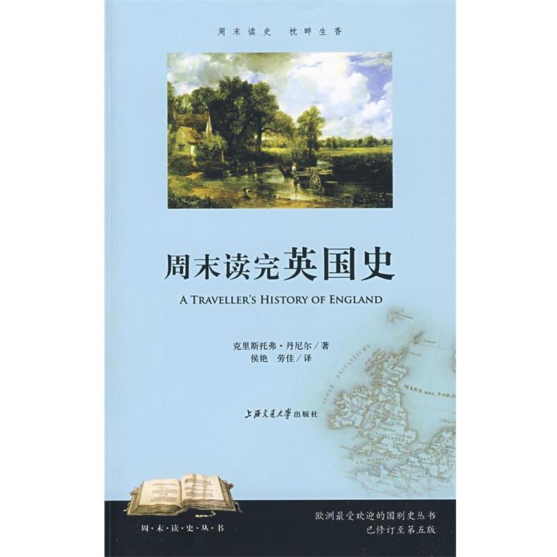 【正版书】 周末读完英国史 丹尼尔 著,侯艳,劳佳 译 上海交通大学出版社