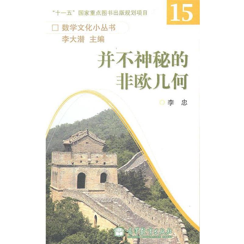 【正版书】 并不神秘的非欧几何--数学文化小丛书 李忠 高等教育出版社
