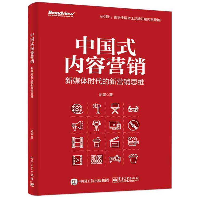【正版书】 中国式内容营销:新媒体时代的新营销思维 刘琛 电子工业出版社