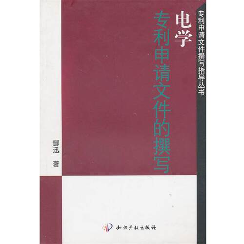 【正版书】 专利申请文件撰写指导丛书:电学专利申请文件的撰写 酆迅　著 水利水电出版社