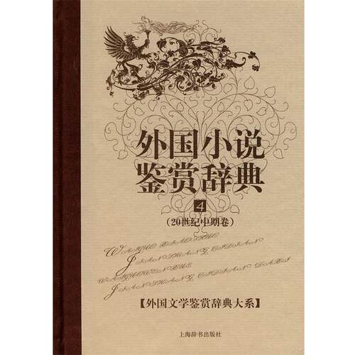 【正版书】 外国小说鉴赏辞典.4 张弘　编 上海辞书出版社