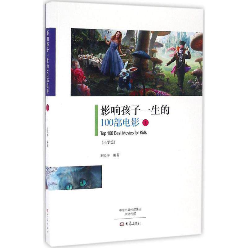【正版书】 影响孩子一生的100部电影1 王晓琳 编著 大象出版社