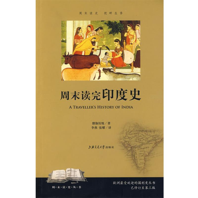 【正版书】 周末读完印度史 僧伽厉悦 著,李燕,张曜 译 上海交通大学出版社