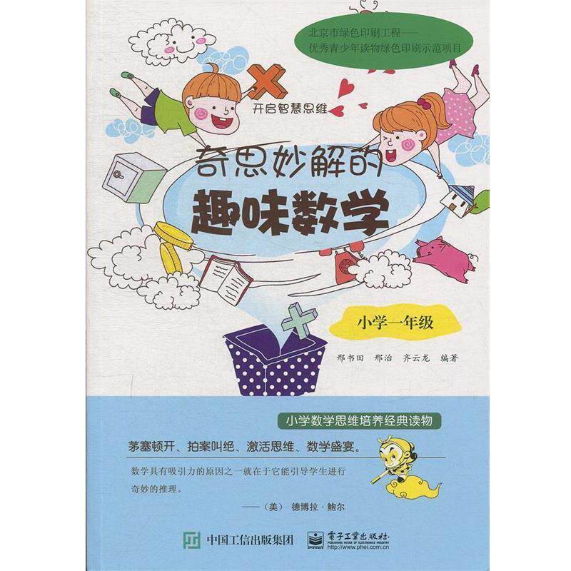 【正版书】 奇思妙解的趣味数学·小学一年级 邢书田,邢治,齐云龙 编著 电子工业出版社