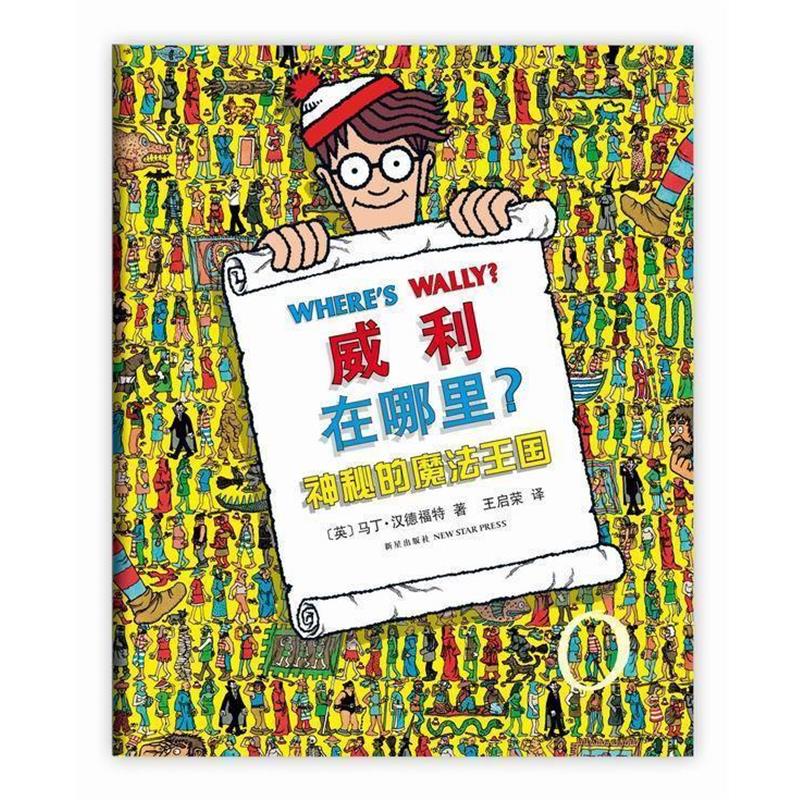 【正版书】 威利在哪里3:神秘的魔法王国 (英)马丁·汉德福特 著,王启荣 译 新星出版社