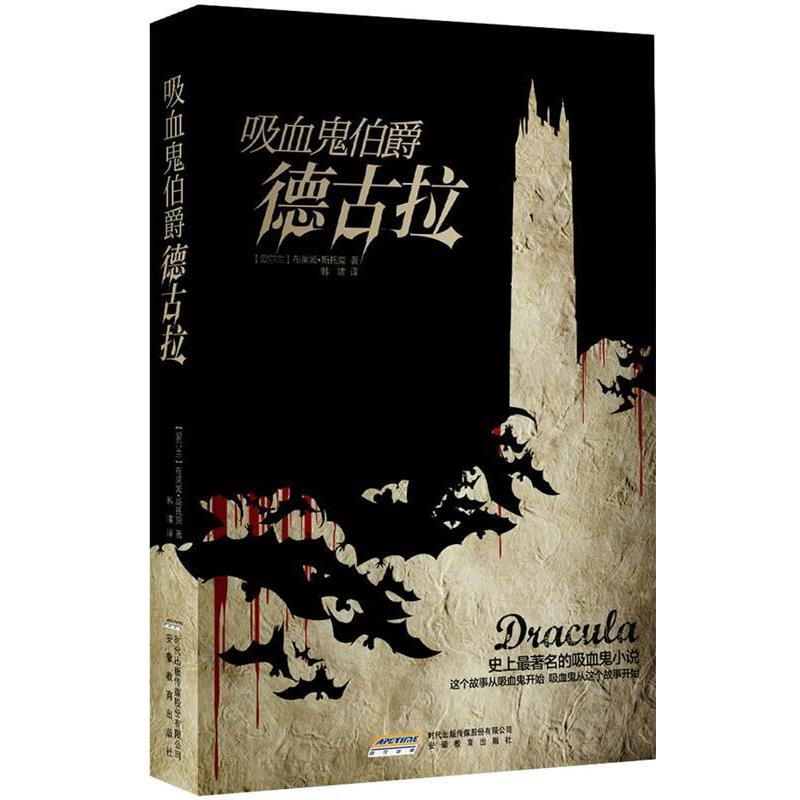 【正版书】 吸血鬼伯爵德古拉 (爱尔兰)斯托克　著,韩啸　译 安徽教育出版社