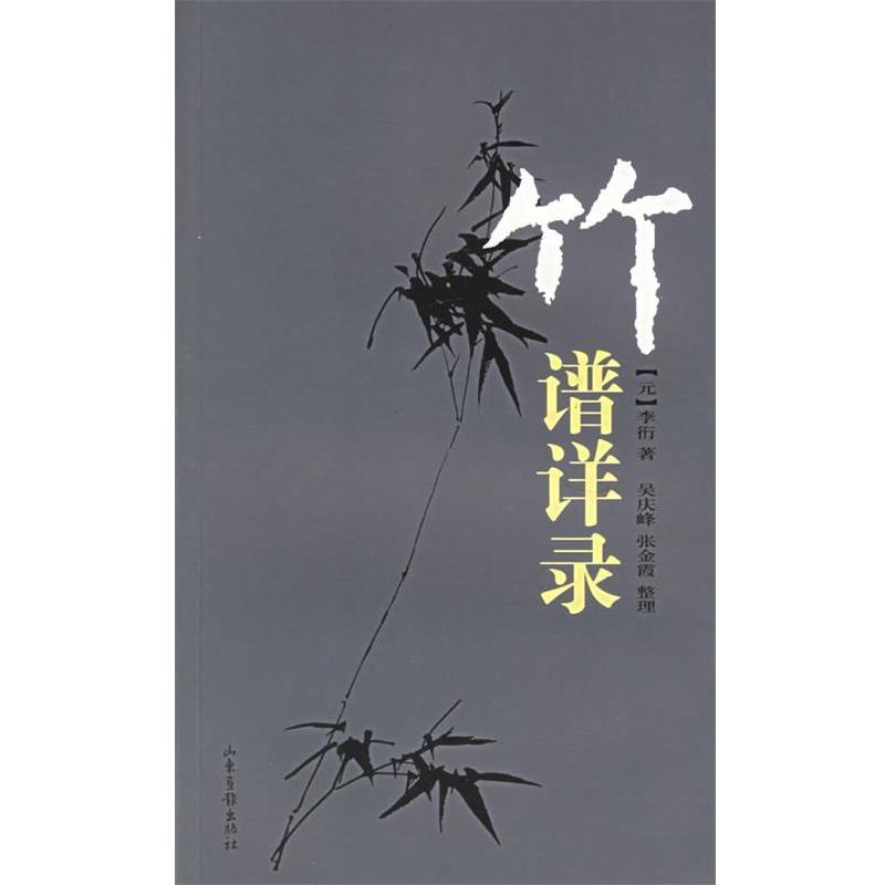 【正版书】 竹谱详录 (元)李衎 著,吴庆峰,张金霞 整理 山东画报出版社