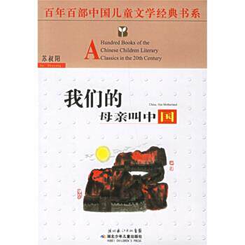 【正版书】 母亲叫中国 苏叔阳 湖北少年儿童出版社