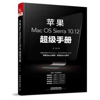 【正版书】 苹果Mac OS Sierra 10 12手册 袁烨 中国铁道出版社