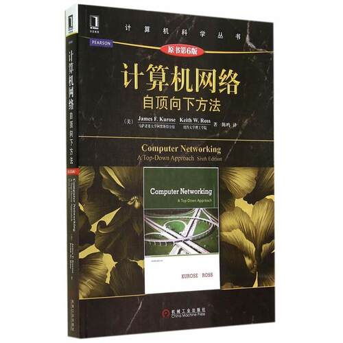 【正版书】 计算机网络:自顶向下方法 (美)库罗斯,(美)罗斯　著,陈鸣　译 机械工业出版社