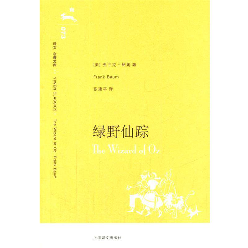 【正版书】 绿野仙踪 (美)鲍姆 著,张建平 译 上海译文出版社