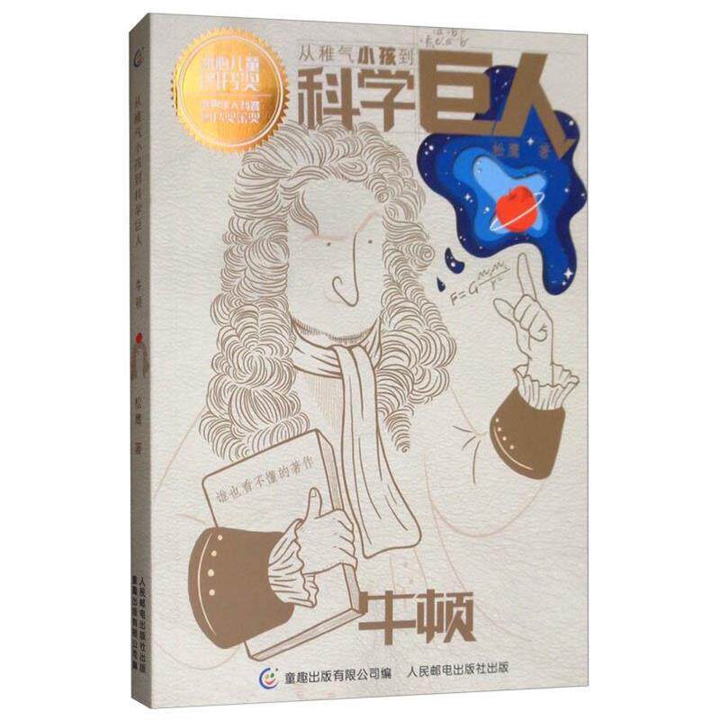 【正版书】 牛顿 从稚气小孩到科学巨人 松鹰著,童趣出版有限公司 编 人民邮电出版社