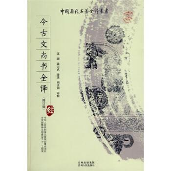 【正版书】 中国历代名著全译丛书:今古文尚书全译 江灏 等 著,江灏,钱宗武 译,江灏,钱宗武 注 贵州出版集团,贵州人民出版社