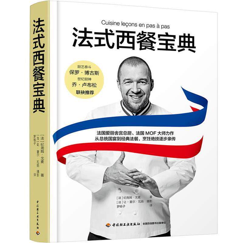 【正版书】 法式西餐宝典 (法)纪尧姆·戈麦,罗杨子 中国轻工业出版社