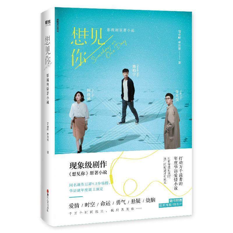 【正版书】 想见你 简奇峰,林欣慧 著 浙江人民出版社