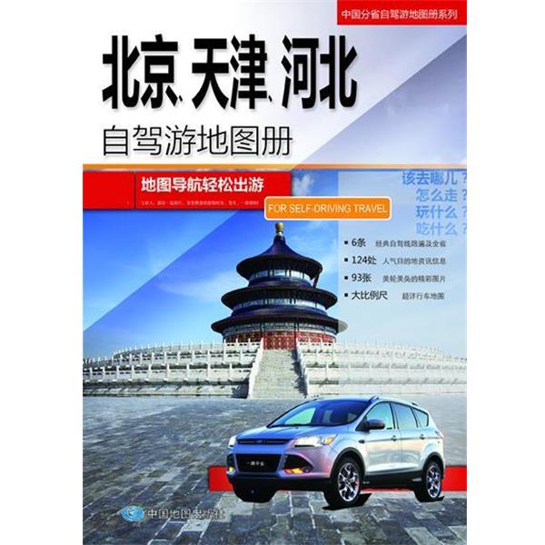 【正版书】 北京 天津 河北自驾游地图册 中图北斗文化传媒(北京)有限公司 中国地图出版社