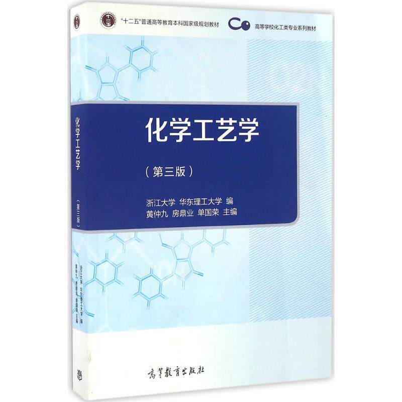 【正版书】 化学工艺学 浙江大学 华东理工大学 编 黄仲九 单国荣 房鼎业 主编 高等教育出版社