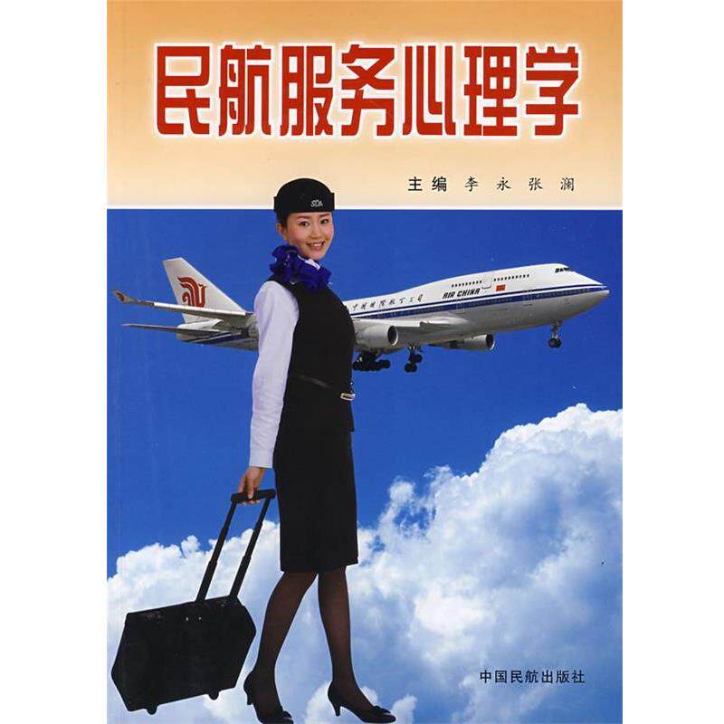 【正版书】 民航服务心理学 李永,张澜 主编 中国民航出版社