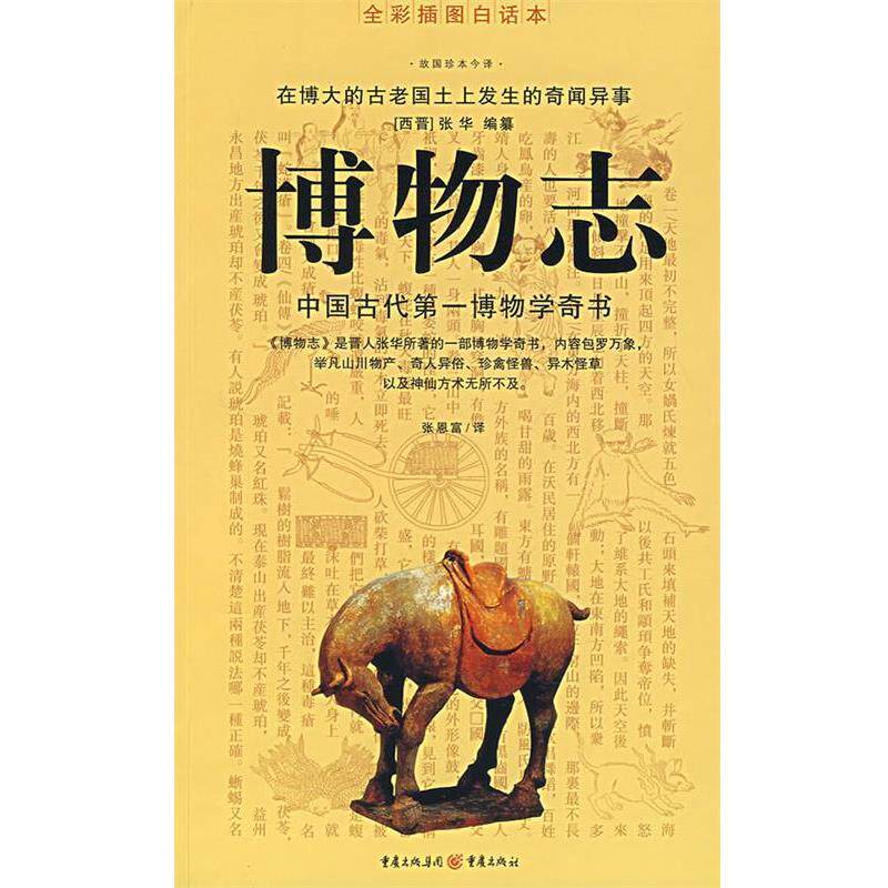 【正版书】 博物志 (西晋)张华 编纂,张恩富 译 重庆出版社