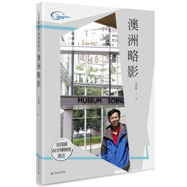 【正版书】 澳洲略影 吴国盛 中国科学技术出版社