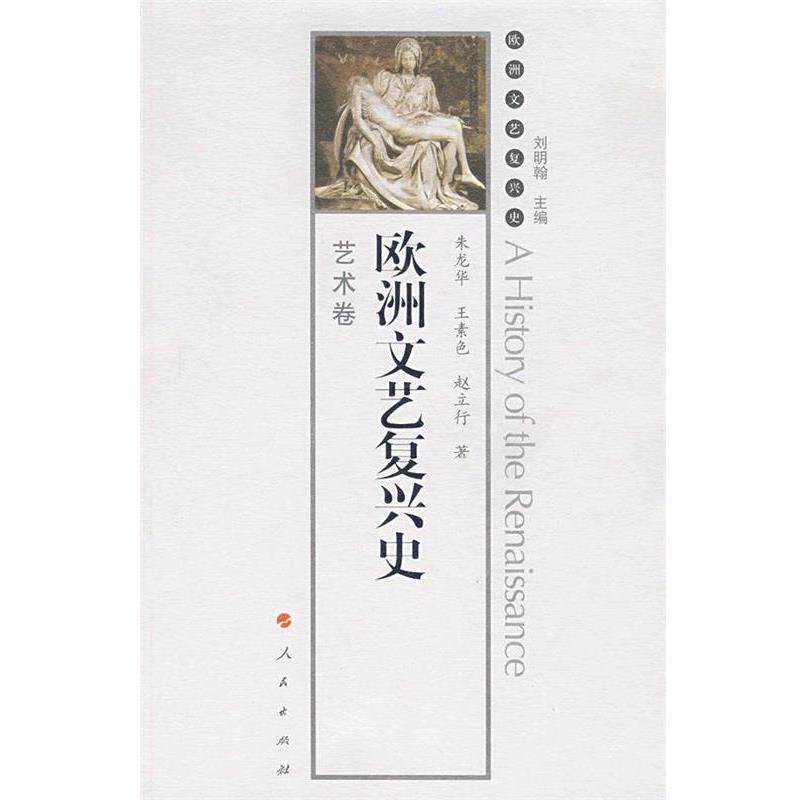 【正版书】 欧洲文艺复兴史艺术卷 刘明翰 主编,朱龙华,王素色,赵立行 著 人民出版社