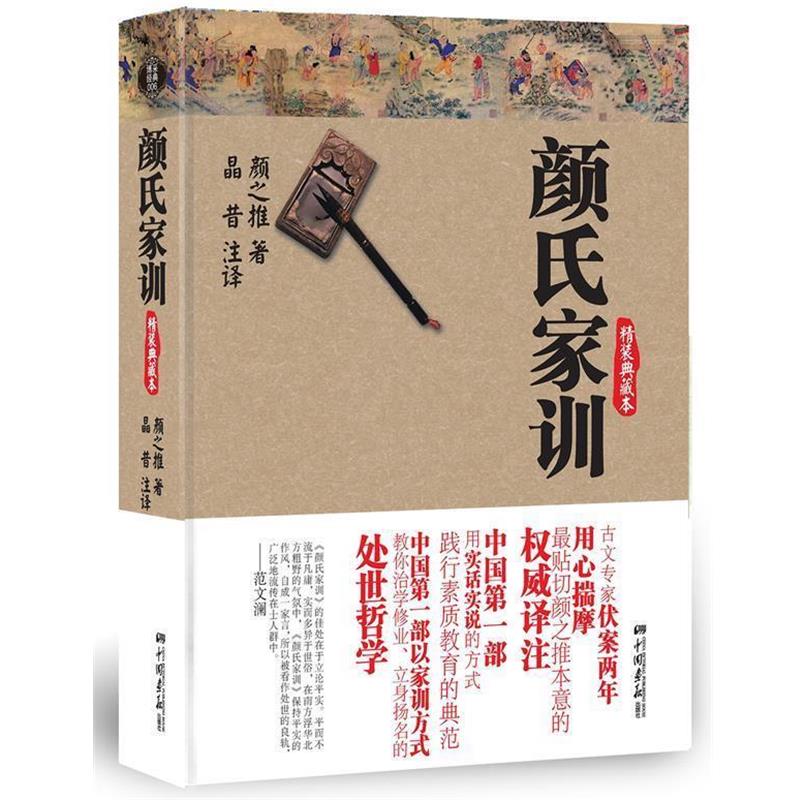 【正版书】 颜氏家训 (南北朝)颜之推 中国画报出版社