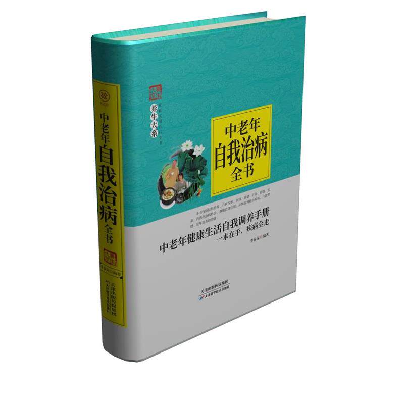 【正版书】 中老年自我治病全书 李春深 天津科学技术出版社