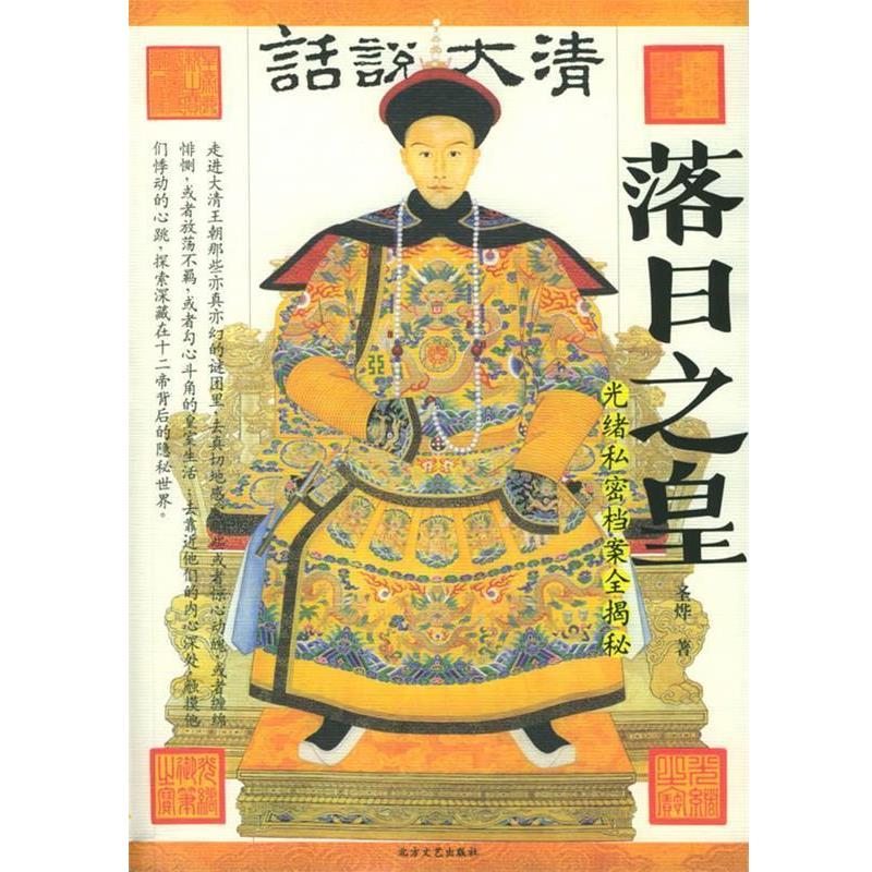 【正版书】 落日之皇 光绪私密档案全揭秘 圣烨 编著,尹楠 摄影 北方文艺出版社