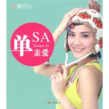 【正版书】 单亲爱 蔡卓妍,蔡爸爸 万卷出版公司