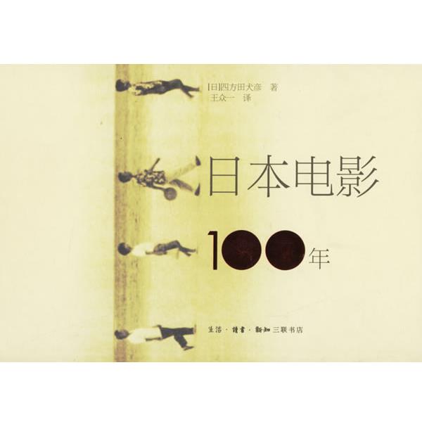 【正版书】 日本电影100年 (日)田方田犬彦 著,王众一 译 生活·读书·新知三联书店