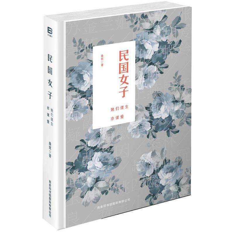 【正版书】 民国女子-她们谋生亦谋爱 桑妮 商务印书馆国际有限公司