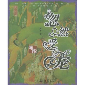 【正版书】 忽然受宠 陈彤 著 中国青年出版社