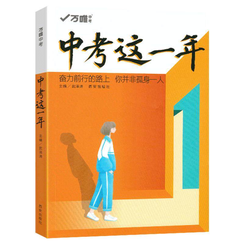 【正版书】 中考这一年 西安出版社