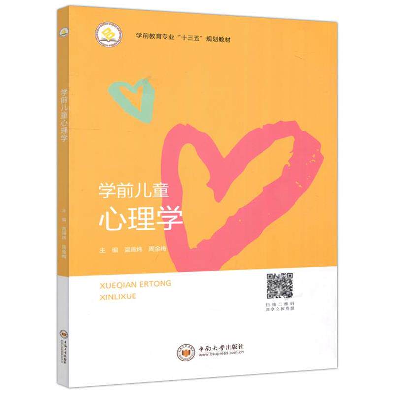 【正版书】 学前儿童心理学 温锡炜,周金梅 编 中南大学出版社