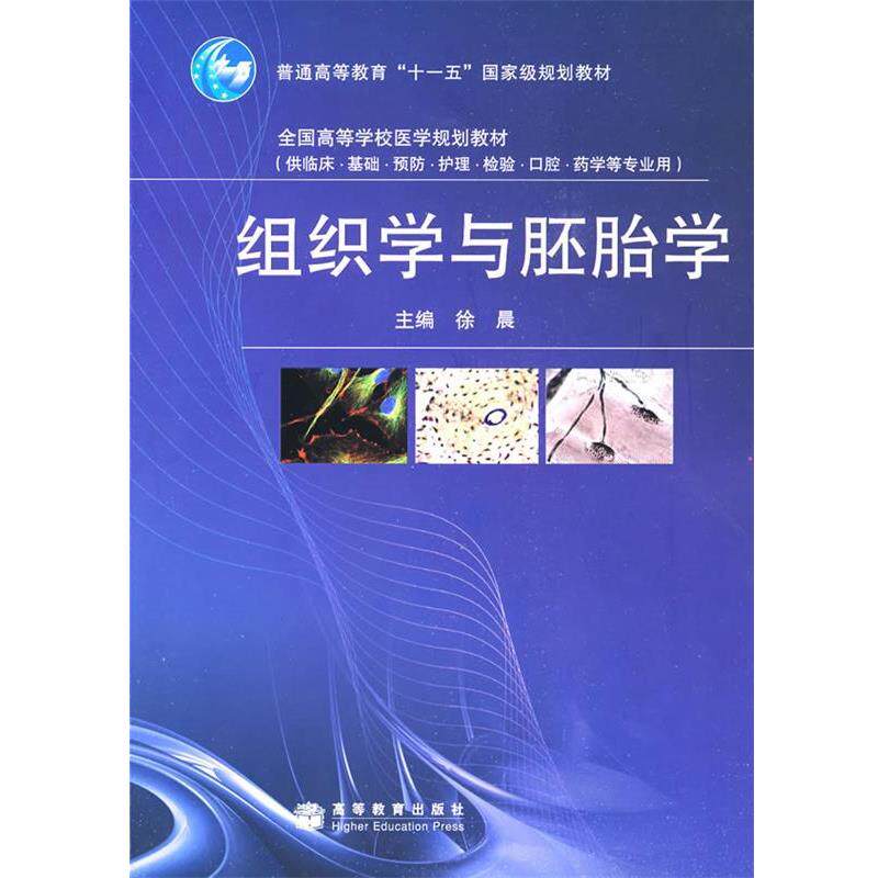 【正版书】 普通高等教育“”国家级规划教材:组织学与胚胎学 徐晨 编 高等教育出版社